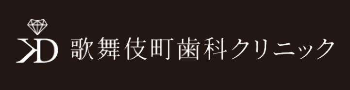 歌舞伎町歯科クリニック