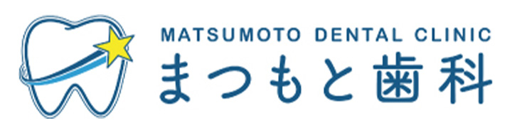 まつもと歯科