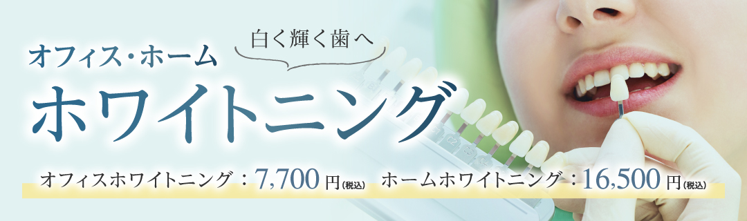 ホワイトニング